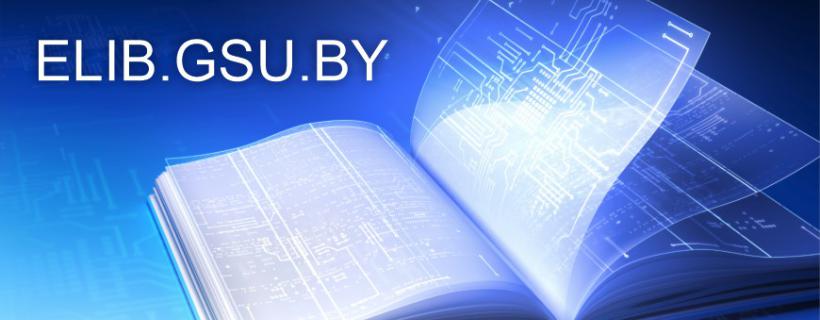 Репозиторий ГГУ имени Ф. Скорины